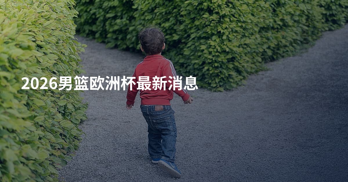 2026男篮欧洲杯最新消息