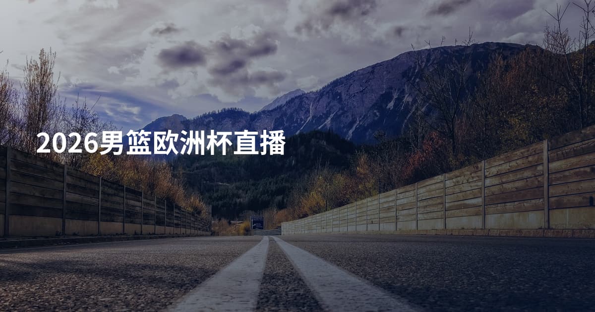 2026男篮欧洲杯直播