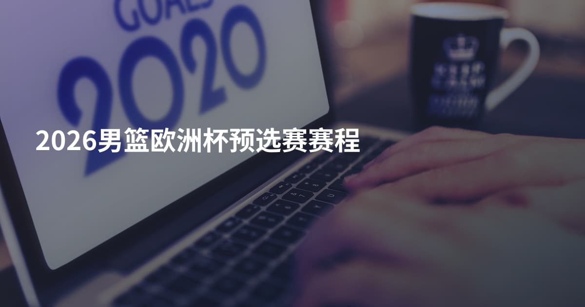 2026男篮欧洲杯预选赛赛程