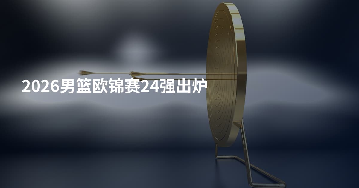 2026男篮欧锦赛24强出炉