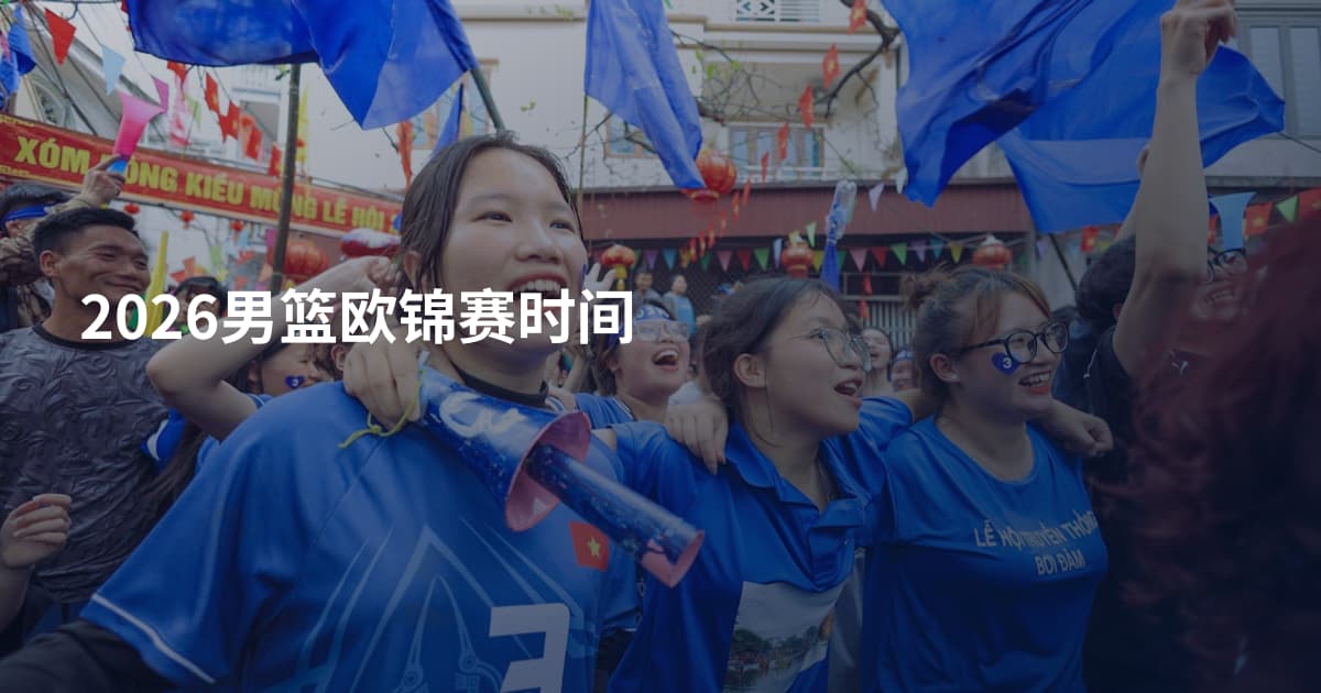 2026男篮欧锦赛时间
