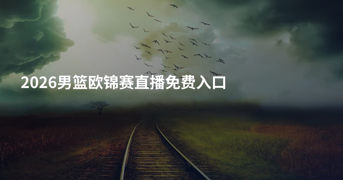 2026男篮欧锦赛直播免费入口
