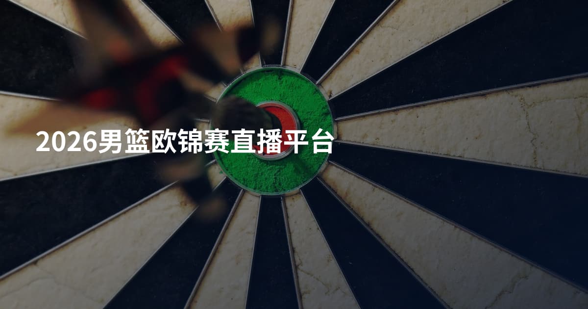 2026男篮欧锦赛直播平台