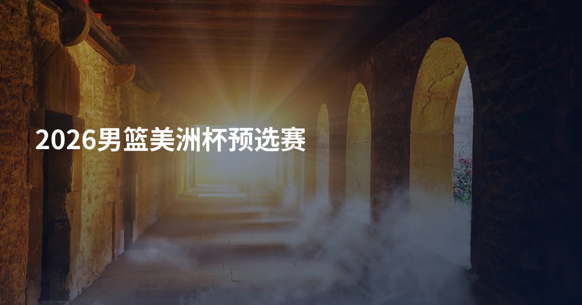 2026男篮美洲杯预选赛