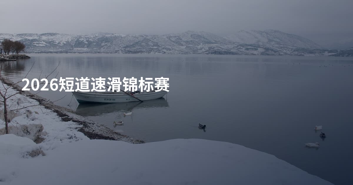 2026短道速滑锦标赛
