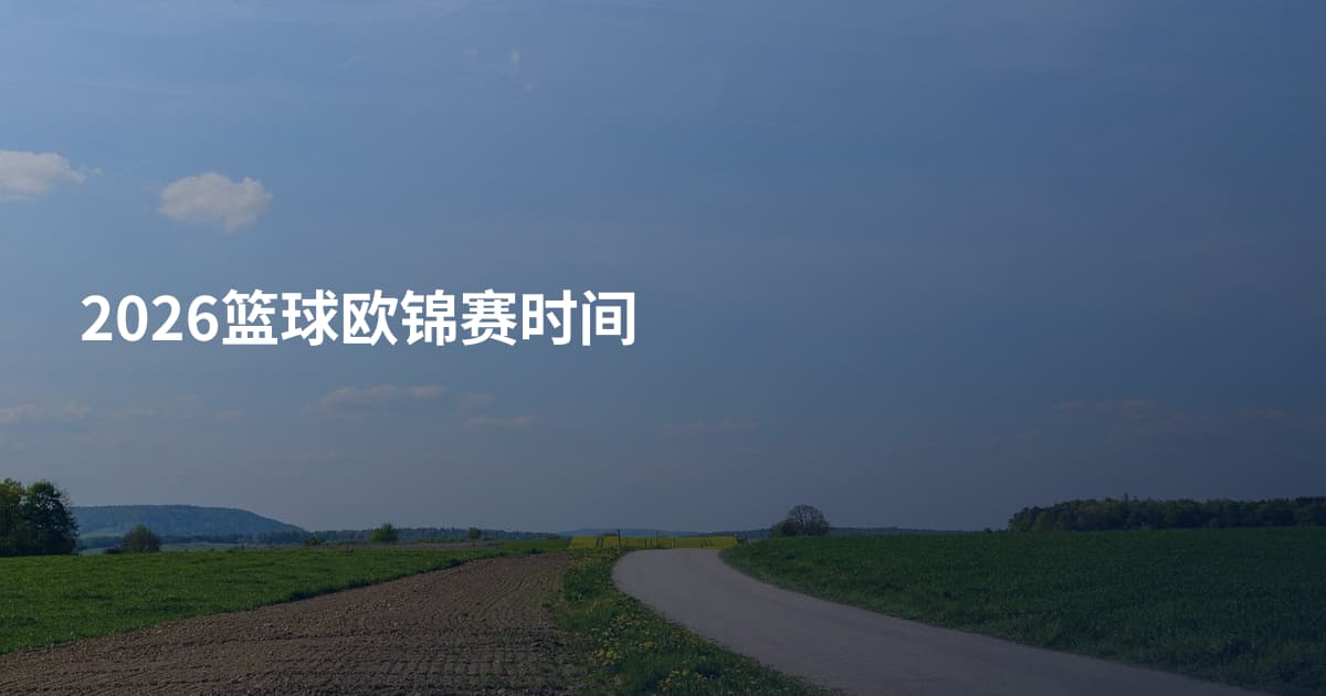 2026篮球欧锦赛时间