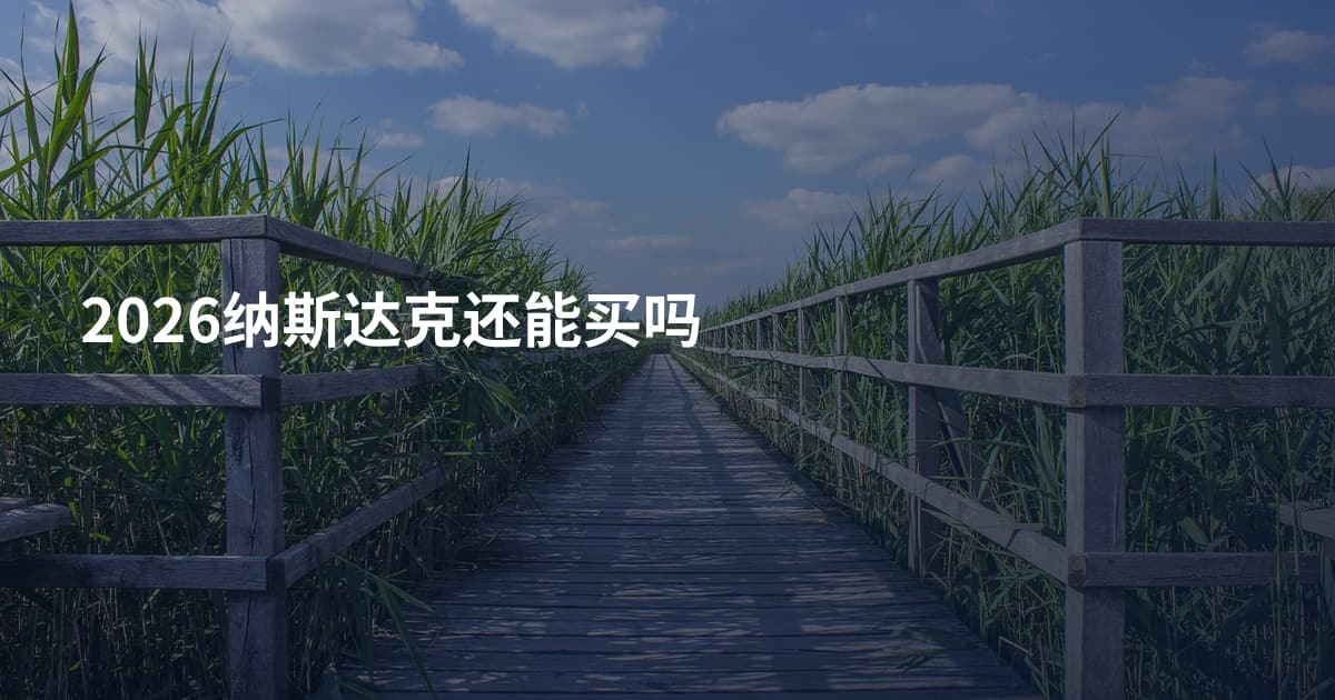 2026纳斯达克还能买吗