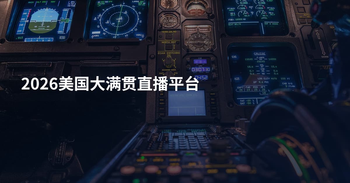 2026美国大满贯直播平台