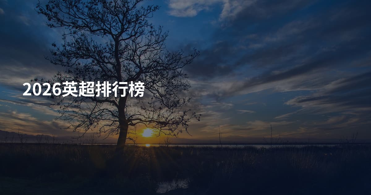 2026英超排行榜