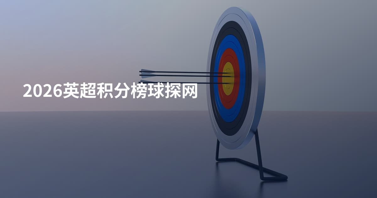 2026英超积分榜球探网