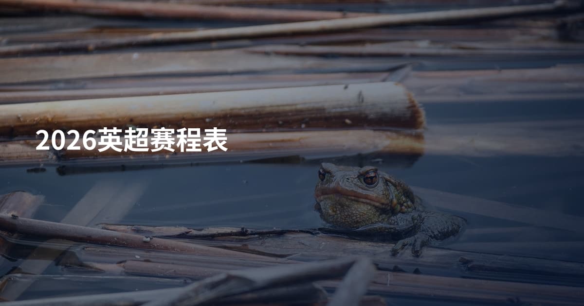 2026英超赛程表
