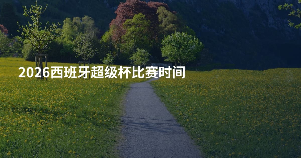 2026西班牙超级杯比赛时间