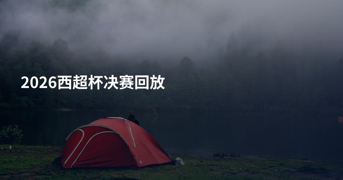 2026西超杯决赛回放