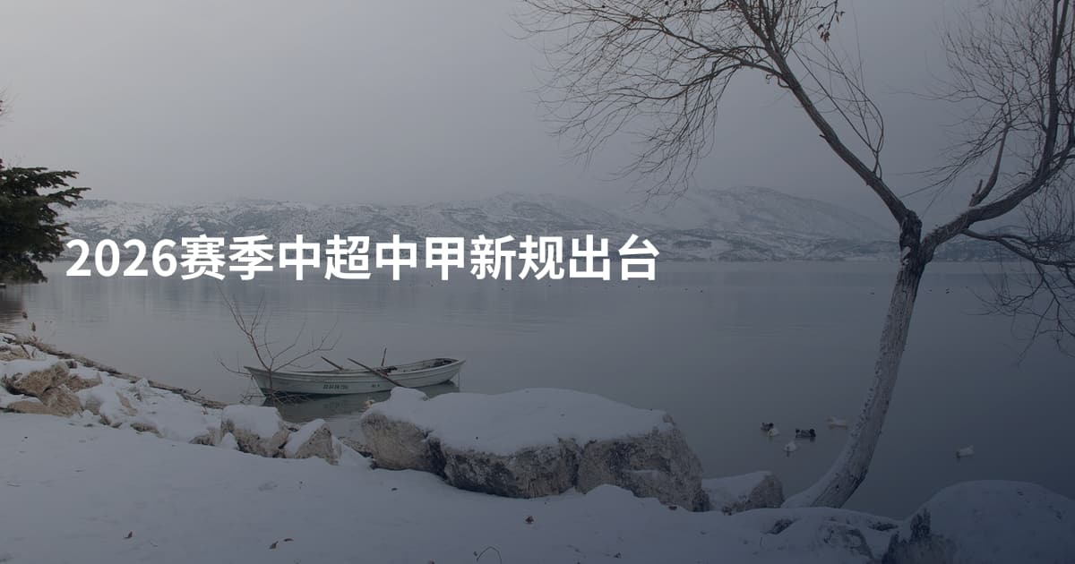 2026赛季中超中甲新规出台