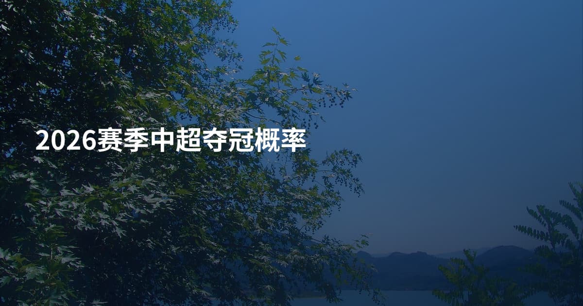 2026赛季中超夺冠概率