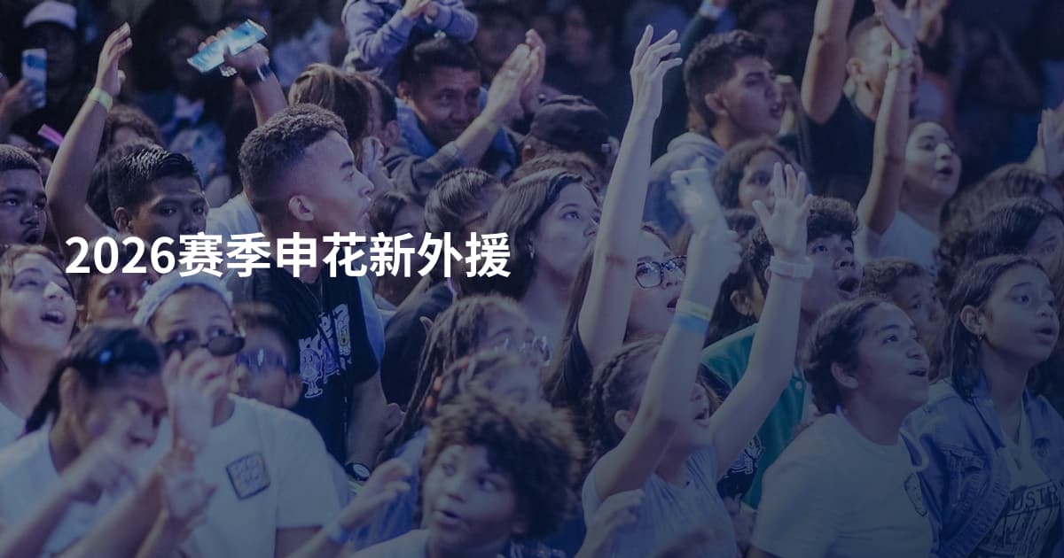 2026赛季申花新外援
