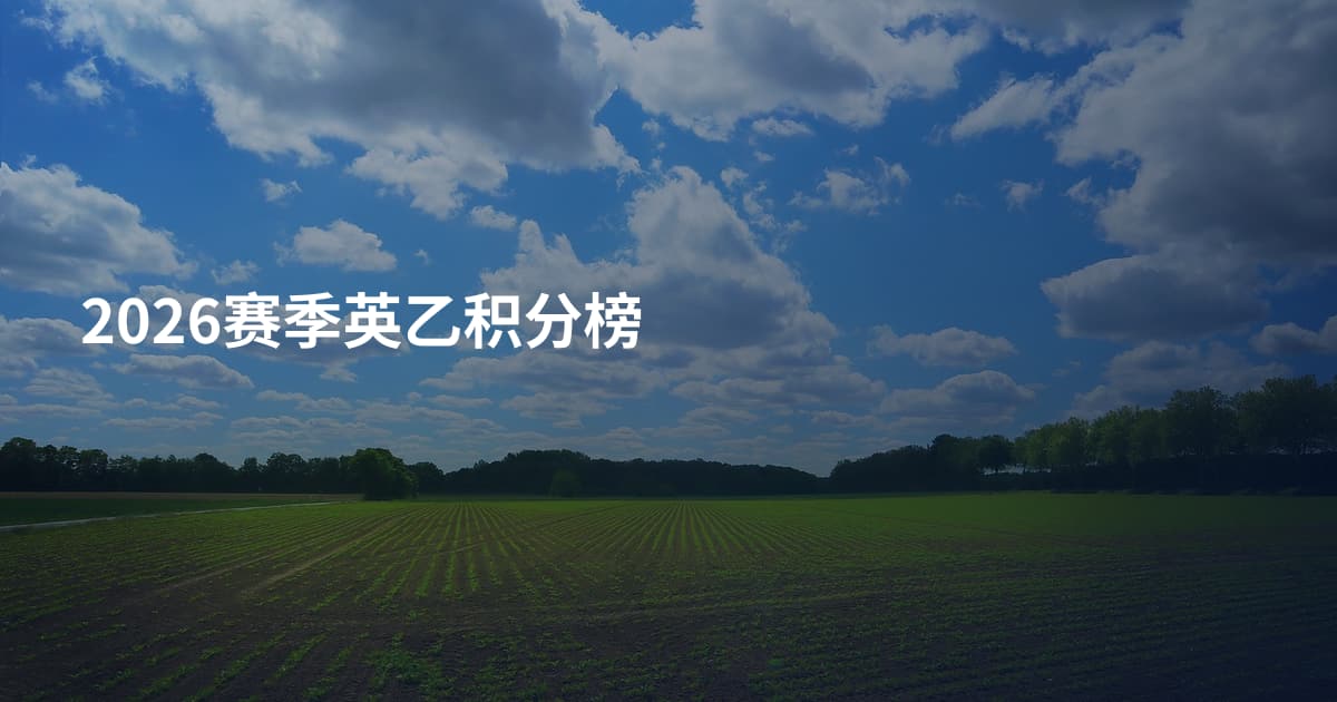 2026赛季英乙积分榜