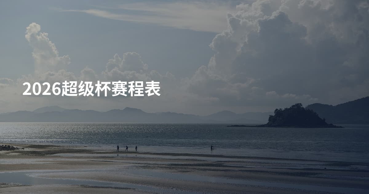 2026超级杯赛程表