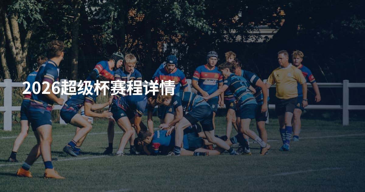 2026超级杯赛程详情