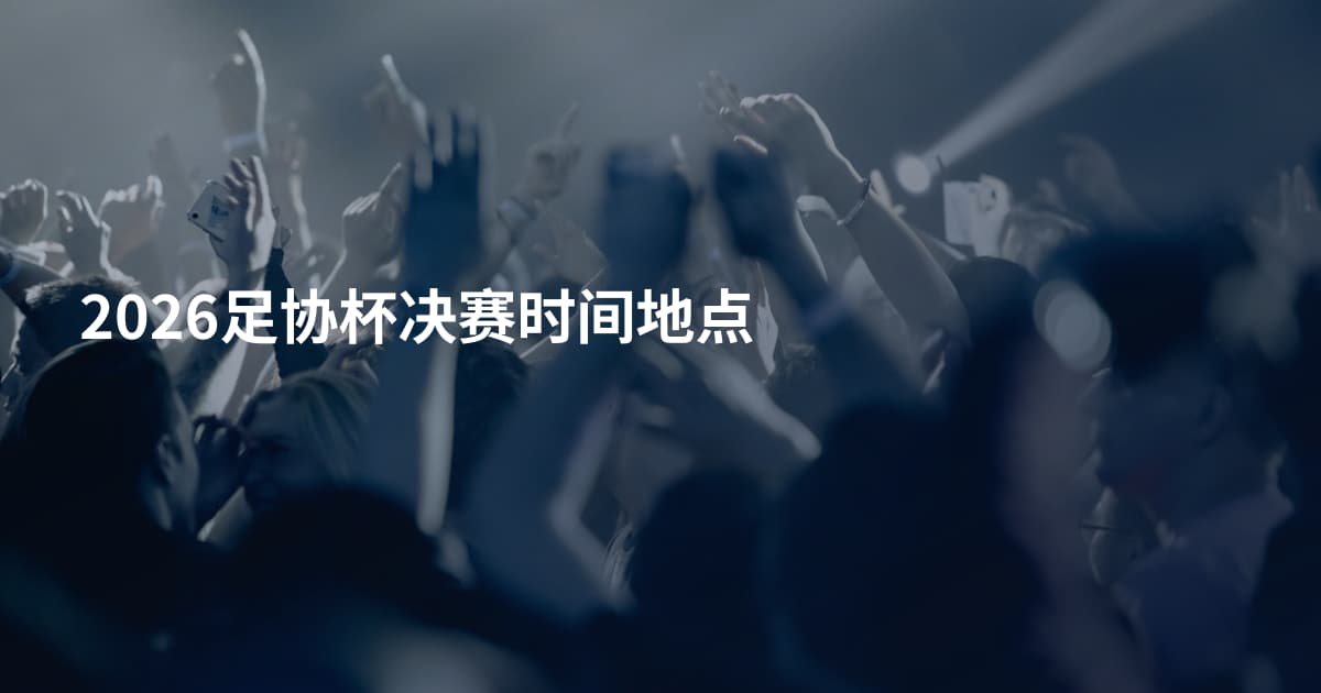 2026足协杯决赛时间地点