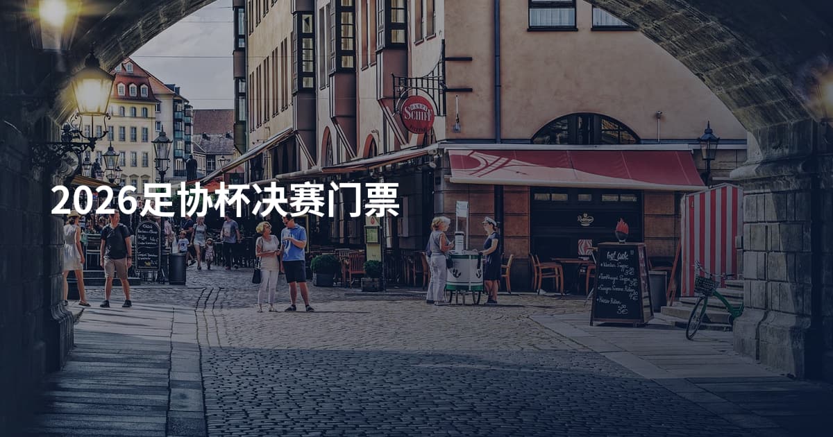 2026足协杯决赛门票