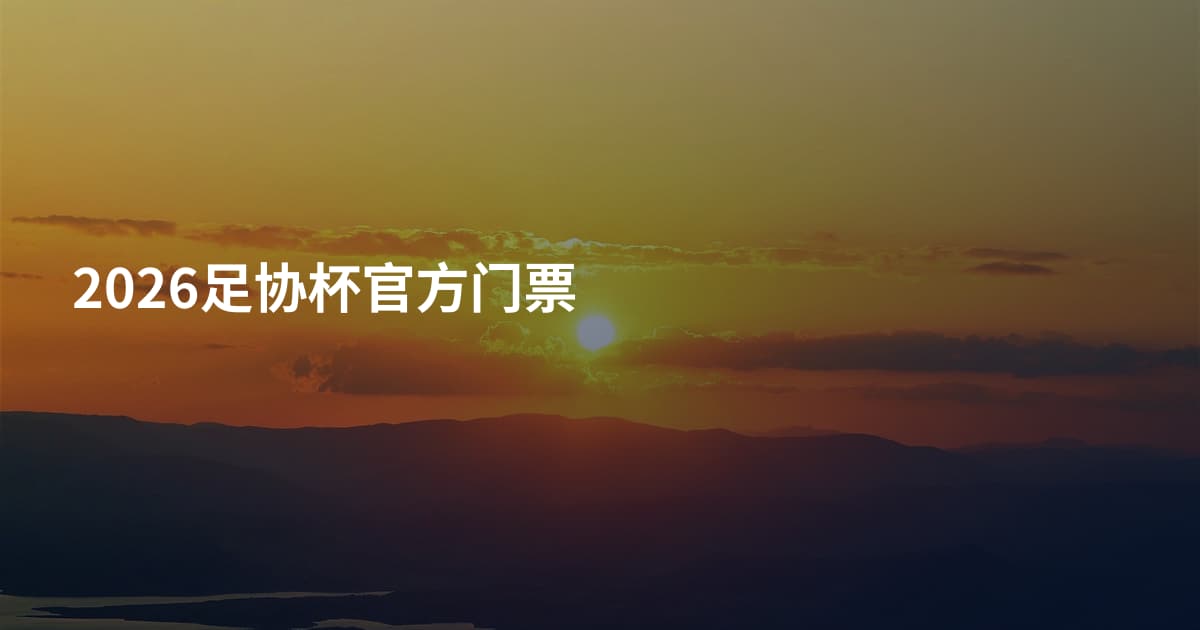 2026足协杯官方门票