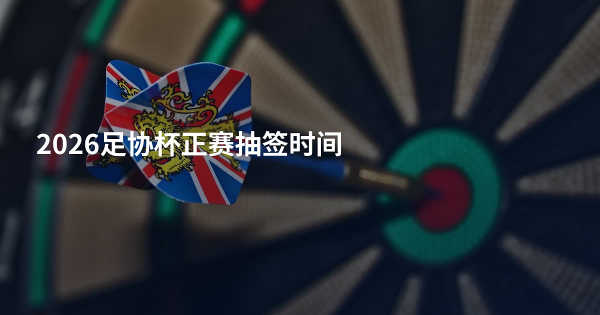 2026足协杯正赛抽签时间