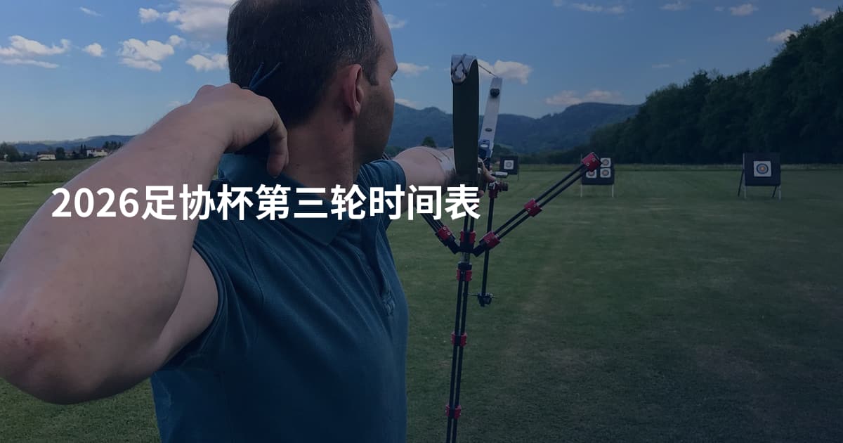 2026足协杯第三轮时间表
