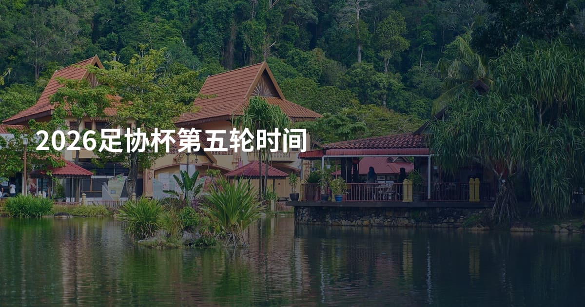 2026足协杯第五轮时间