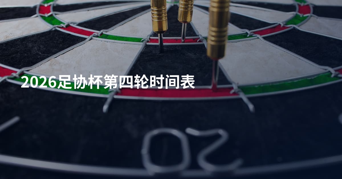 2026足协杯第四轮时间表