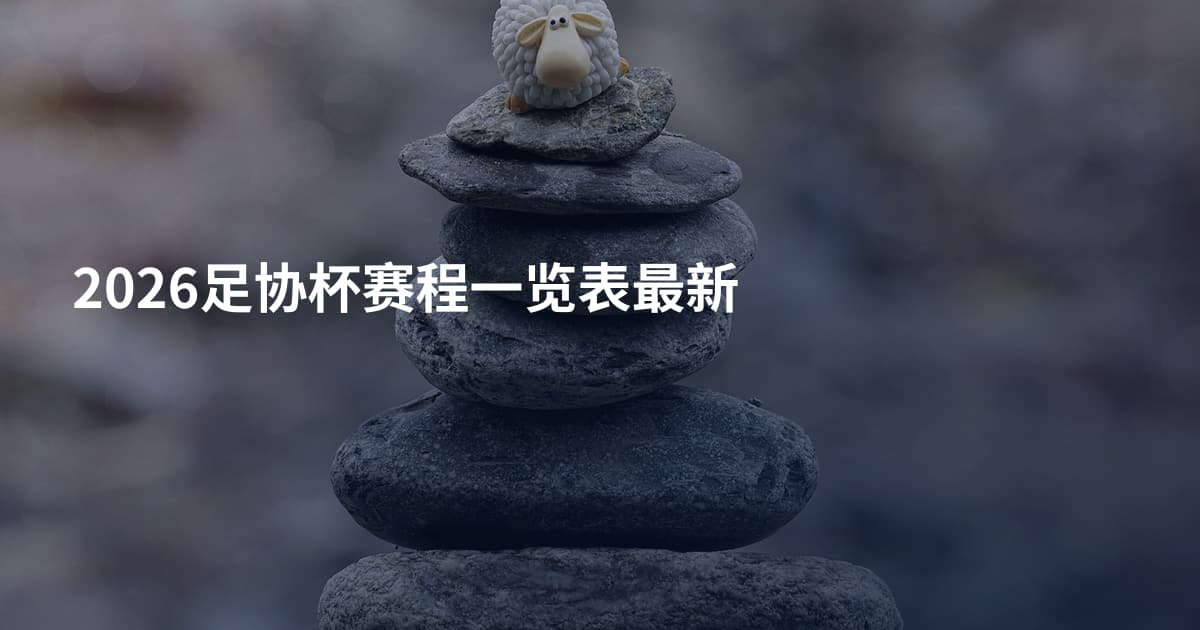 2026足协杯赛程一览表最新