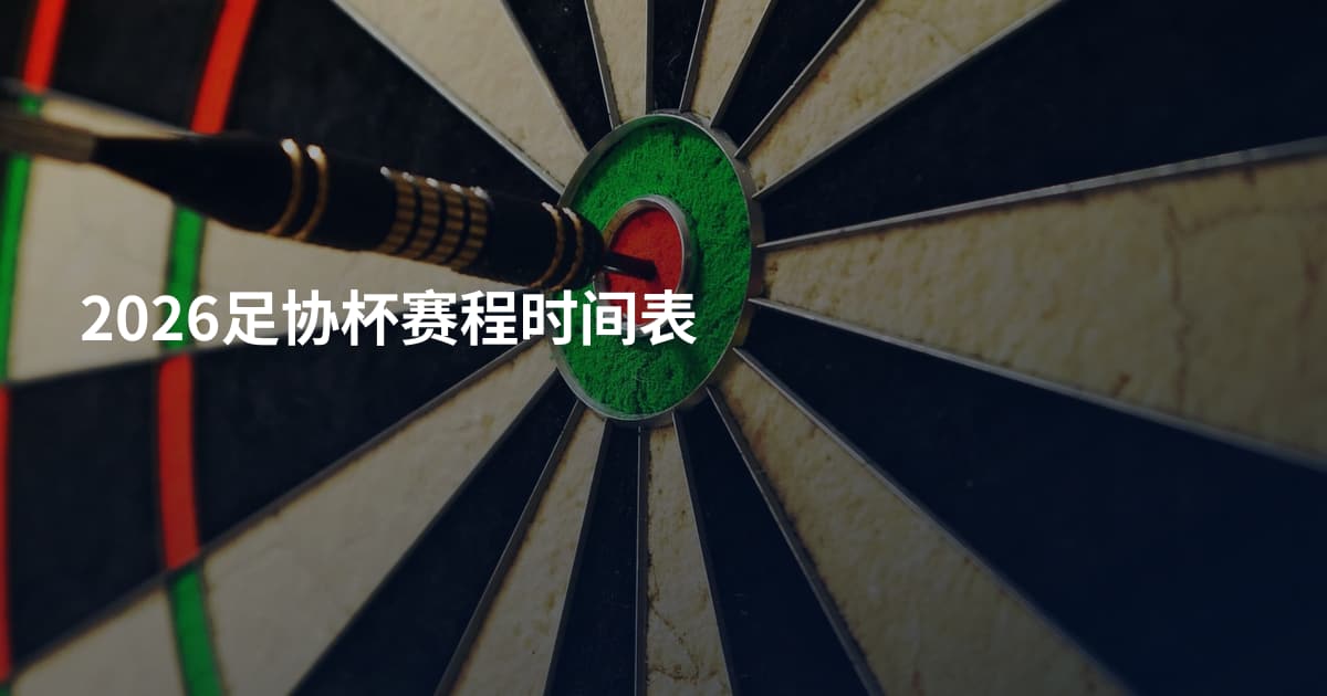 2026足协杯赛程时间表