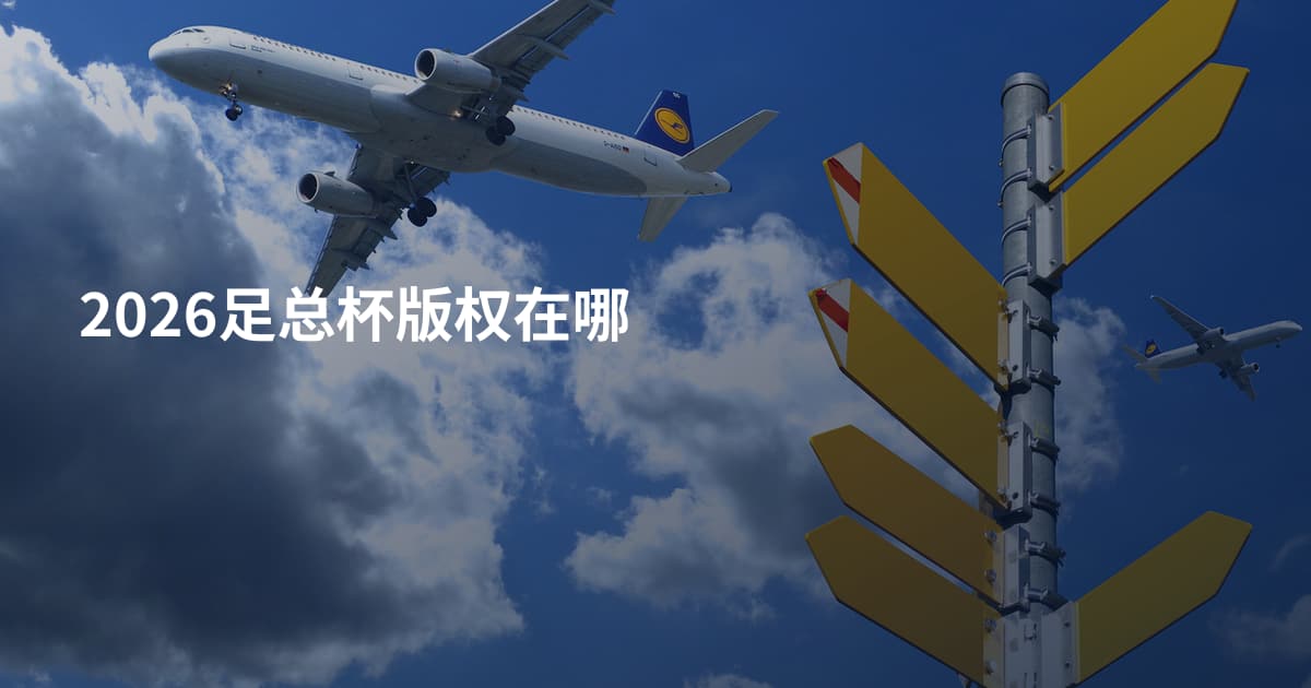 2026足总杯版权在哪