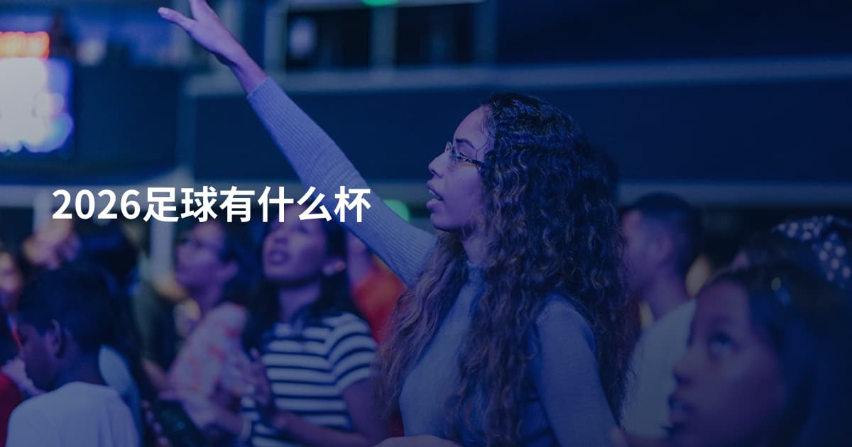 2026足球有什么杯
