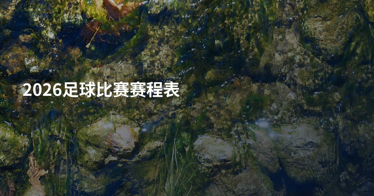2026足球比赛赛程表