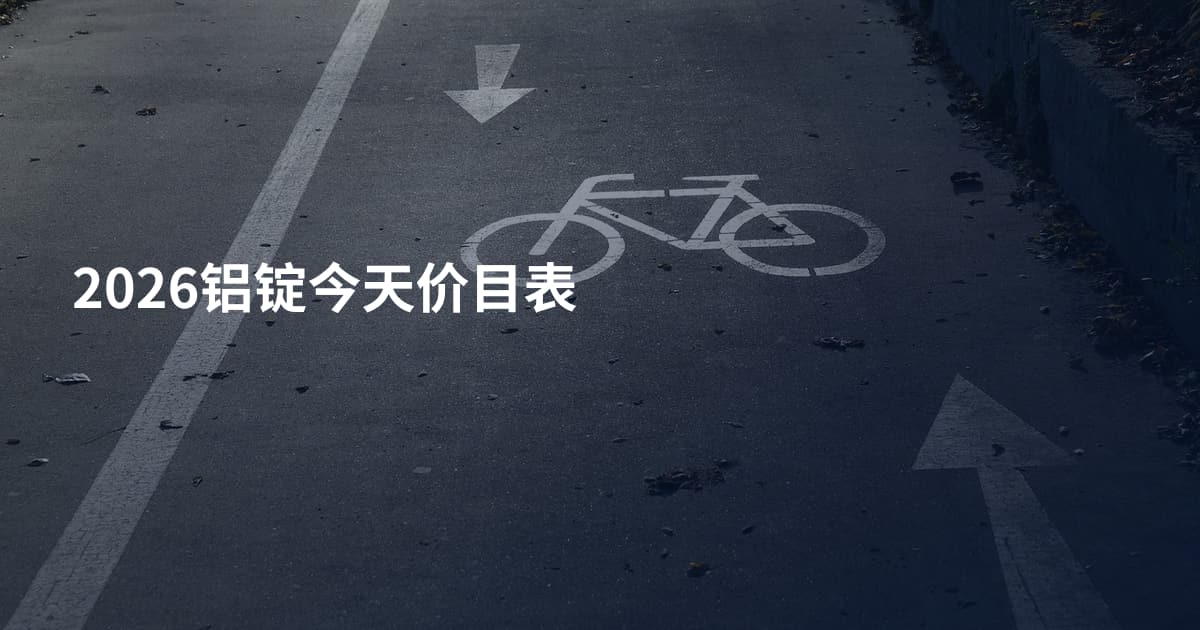 2026铝锭今天价目表