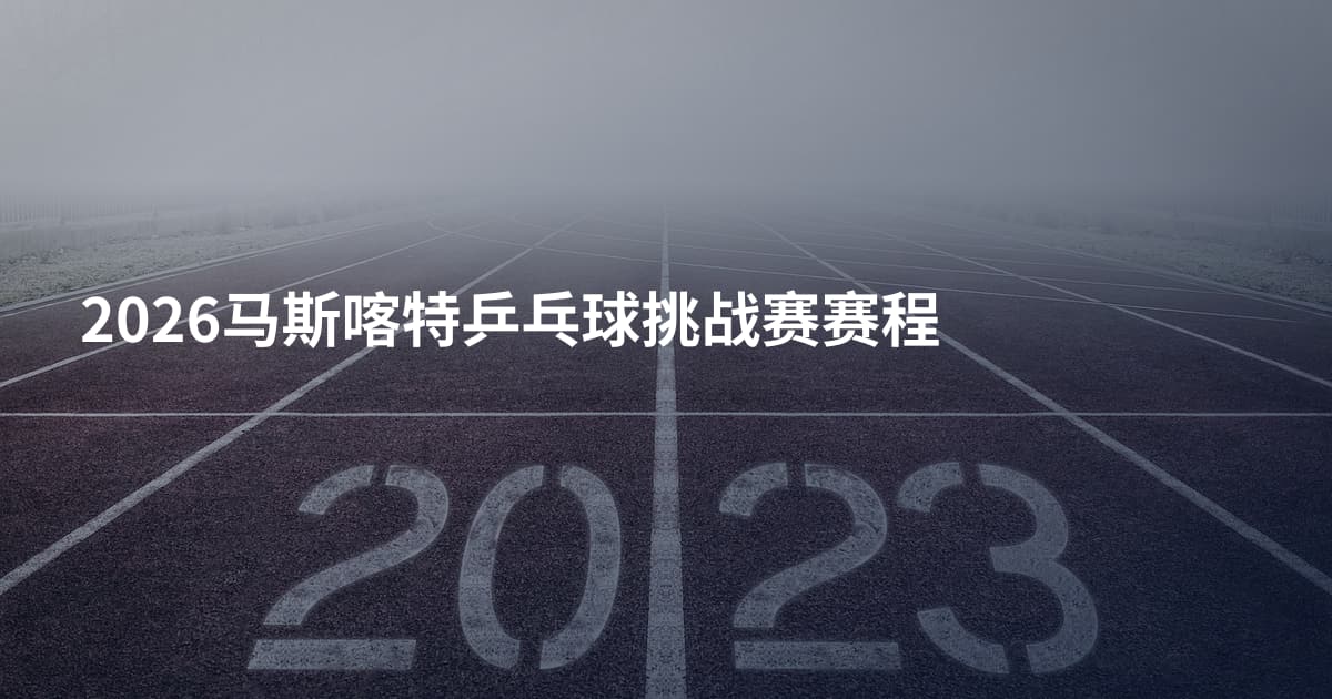 2026马斯喀特乒乓球挑战赛赛程