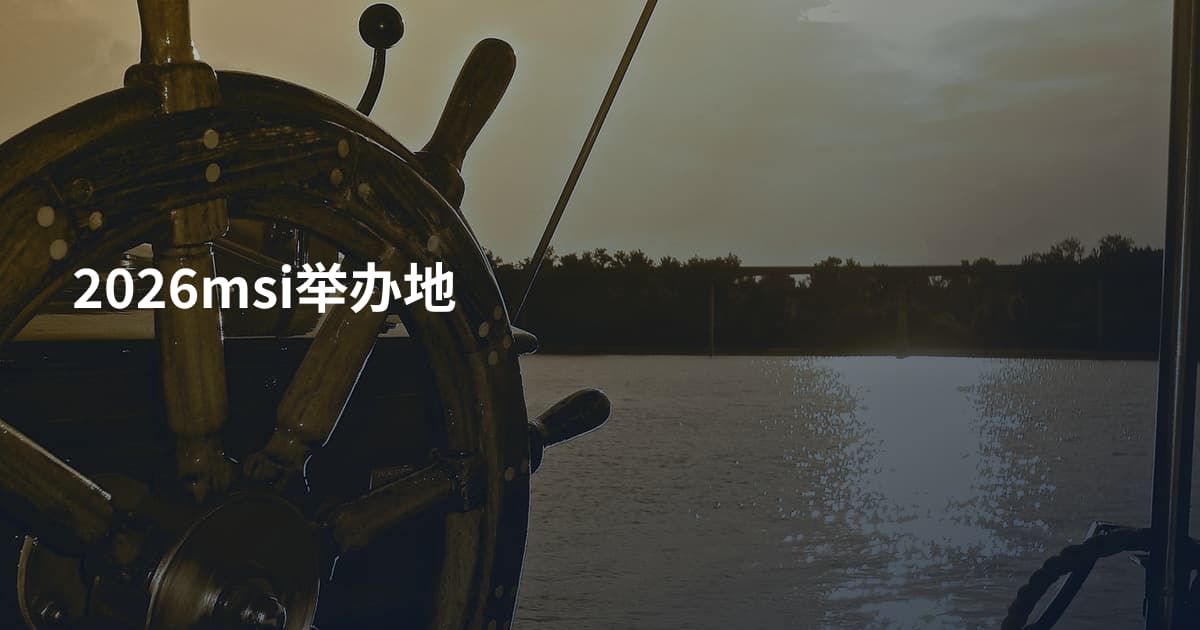 2026msi举办地