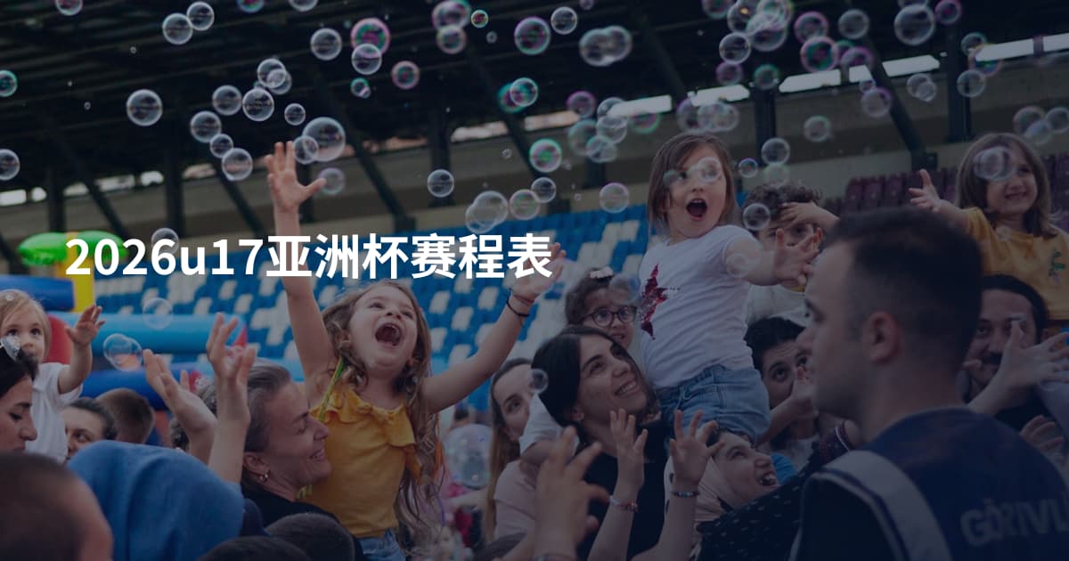2026u17亚洲杯赛程表