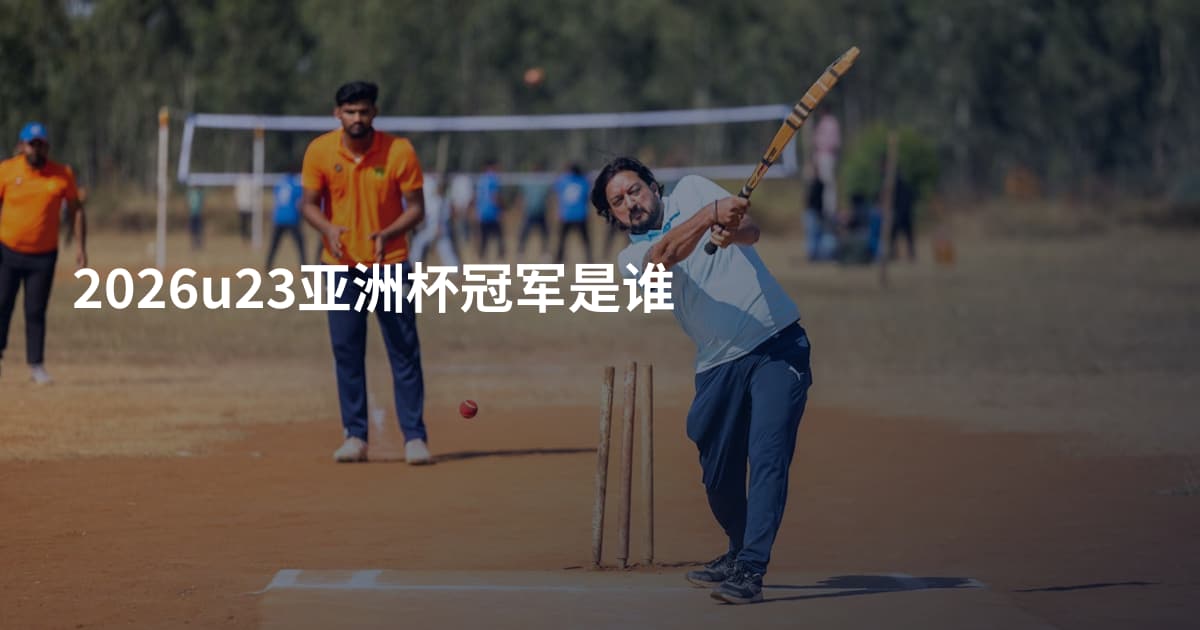 2026u23亚洲杯冠军是谁
