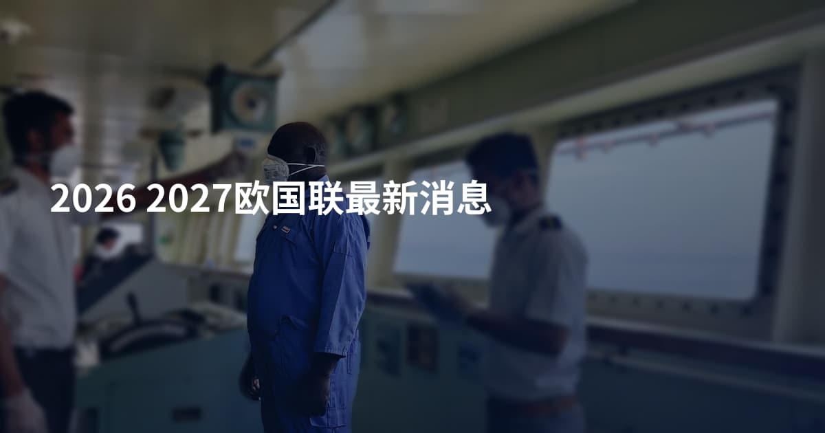 2026 2027欧国联最新消息