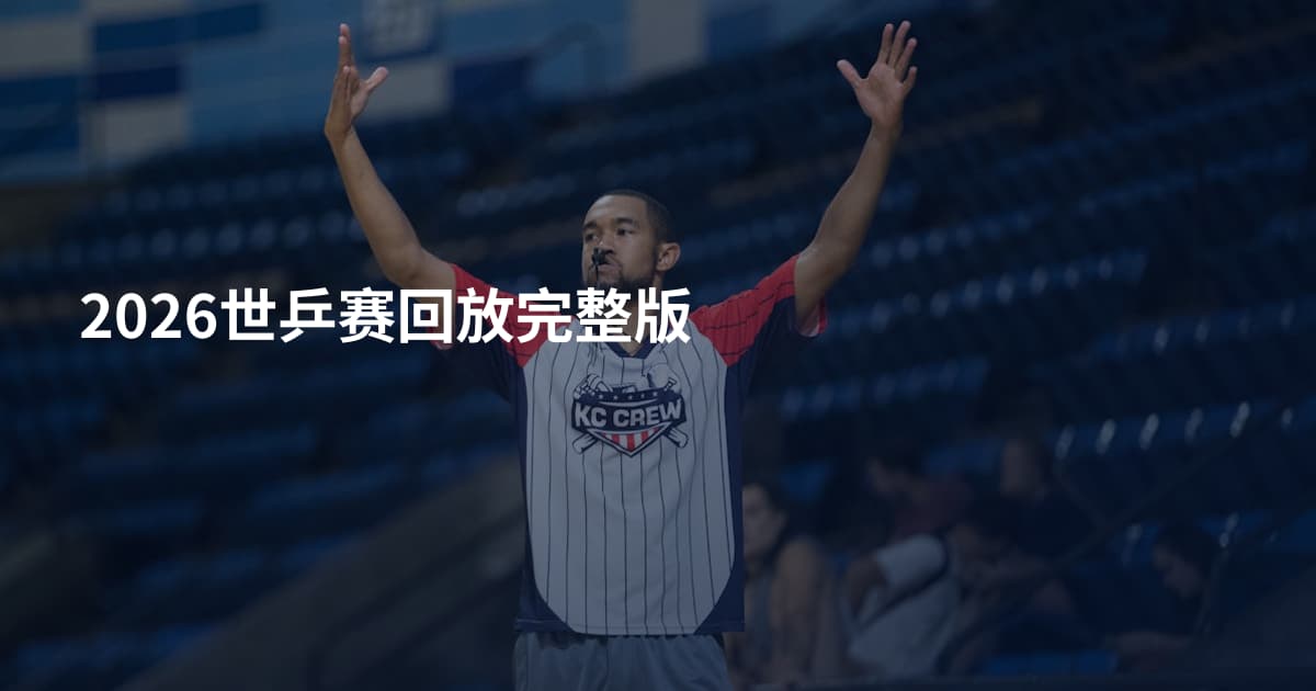 2026世乒赛回放完整版