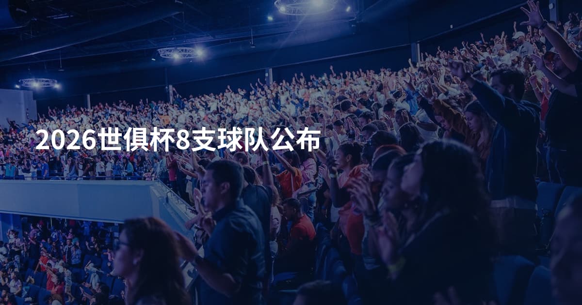 2026世俱杯8支球队公布