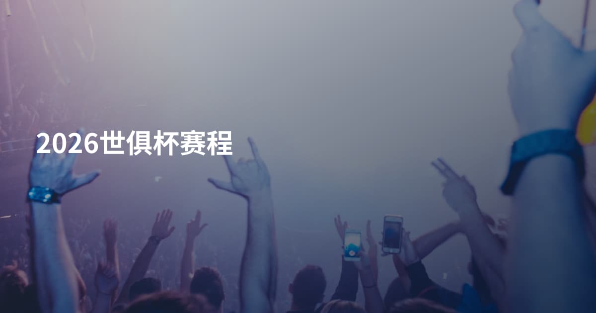 2026世俱杯赛程