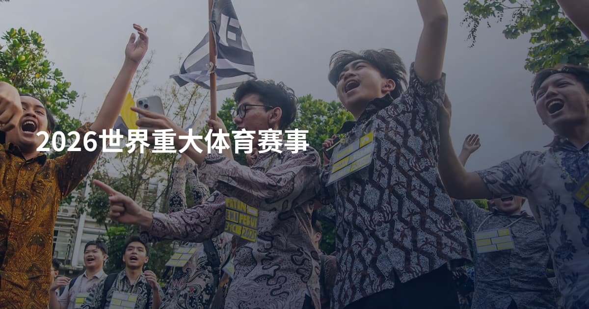 2026世界重大体育赛事