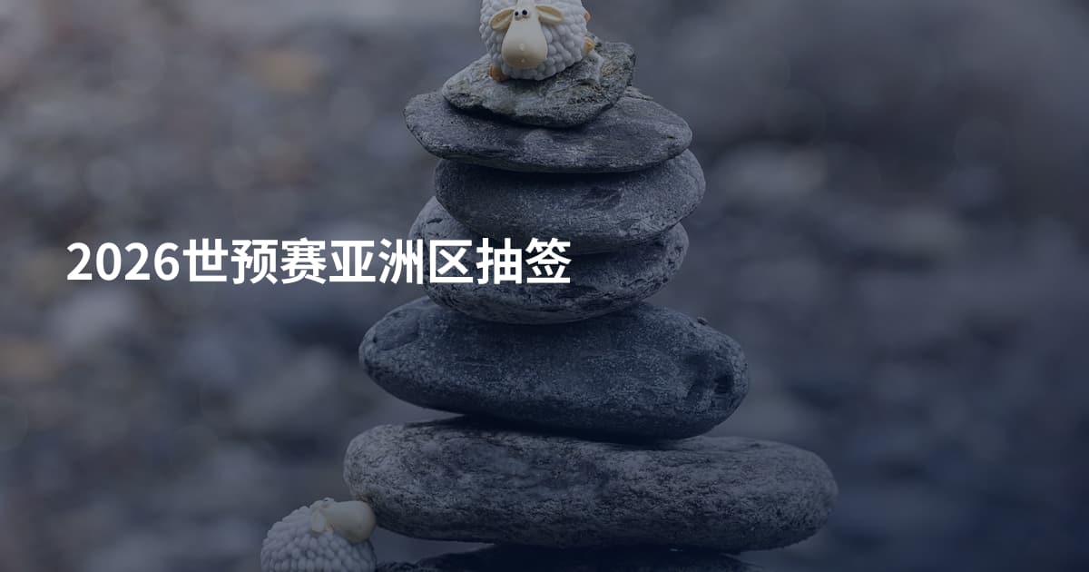 2026世预赛亚洲区抽签