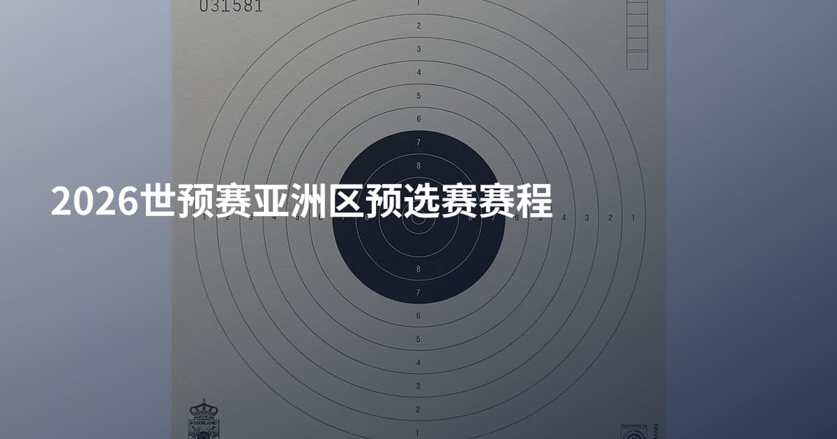 2026世预赛亚洲区预选赛赛程