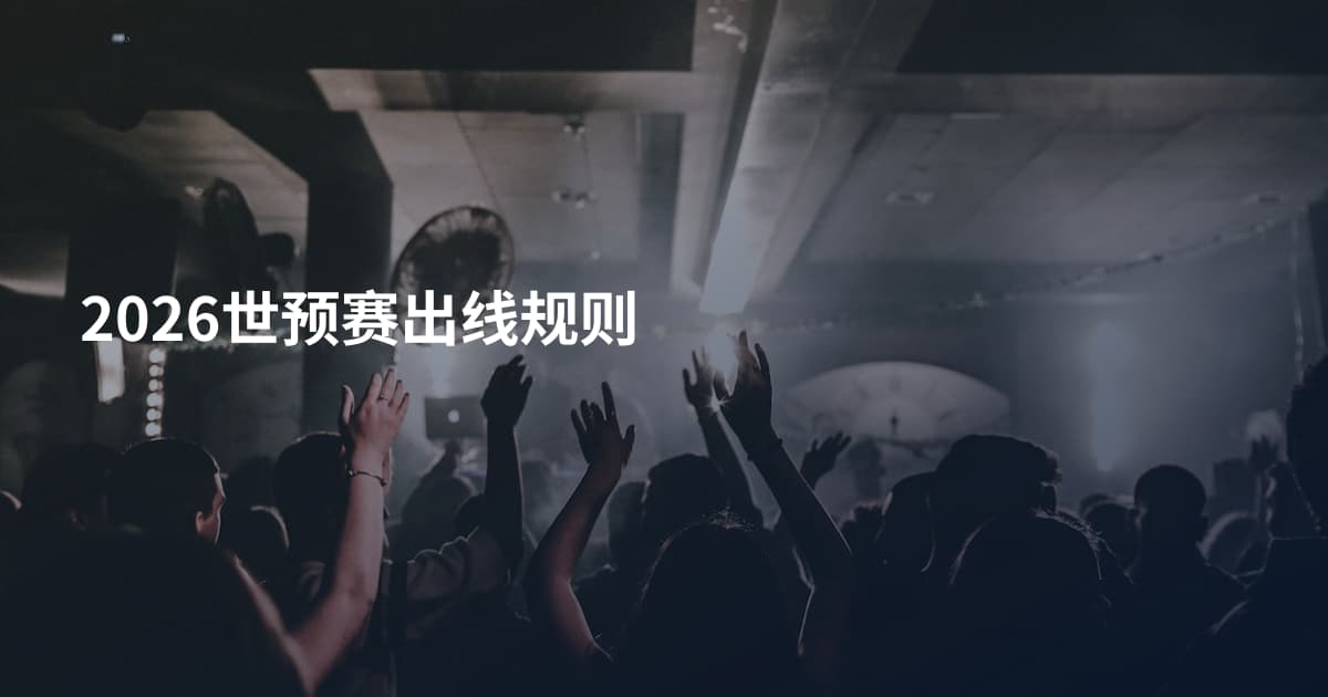 2026世预赛出线规则