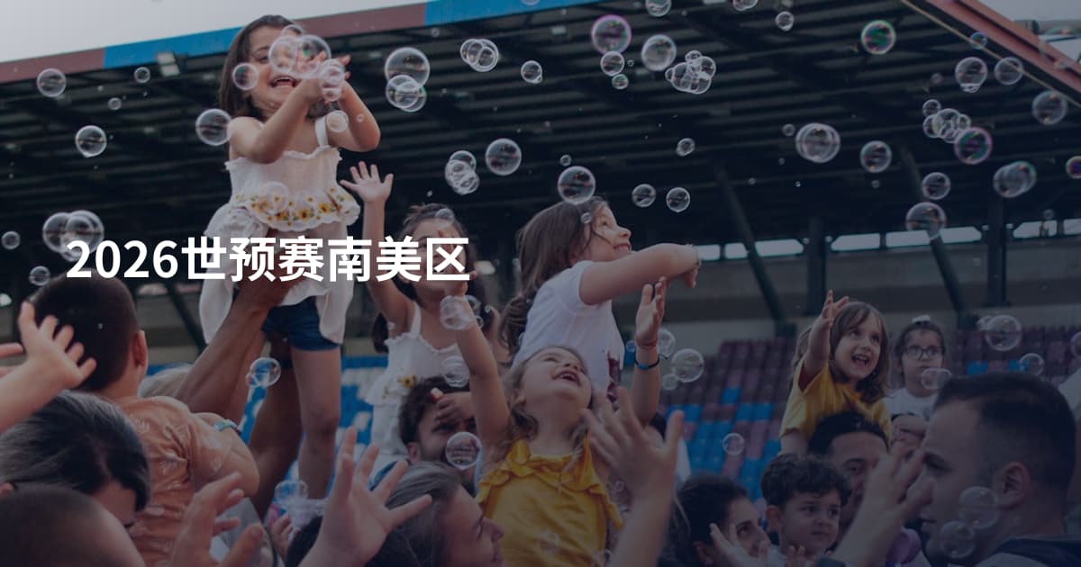 2026世预赛南美区