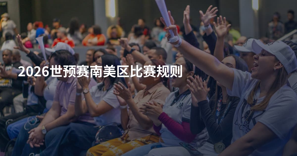 2026世预赛南美区比赛规则
